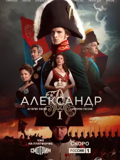 Александр I российский сериал